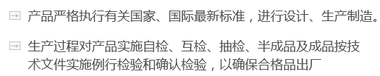 產品嚴格執行有關國家、國際最新標準，進行設計、生產製造（zào）。