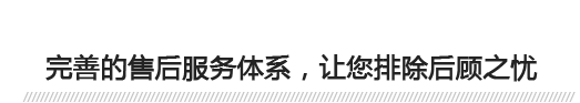 完善的售後（hòu）服務體係，讓您排（pái）除後顧（gù）之憂（yōu） 