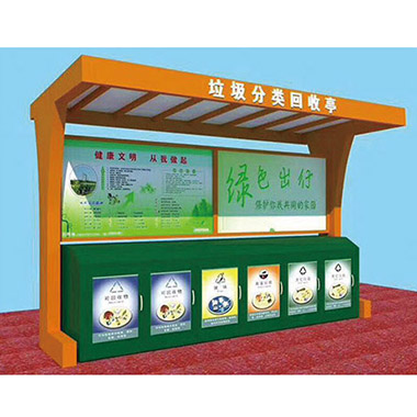 垃圾分（fèn）類亭